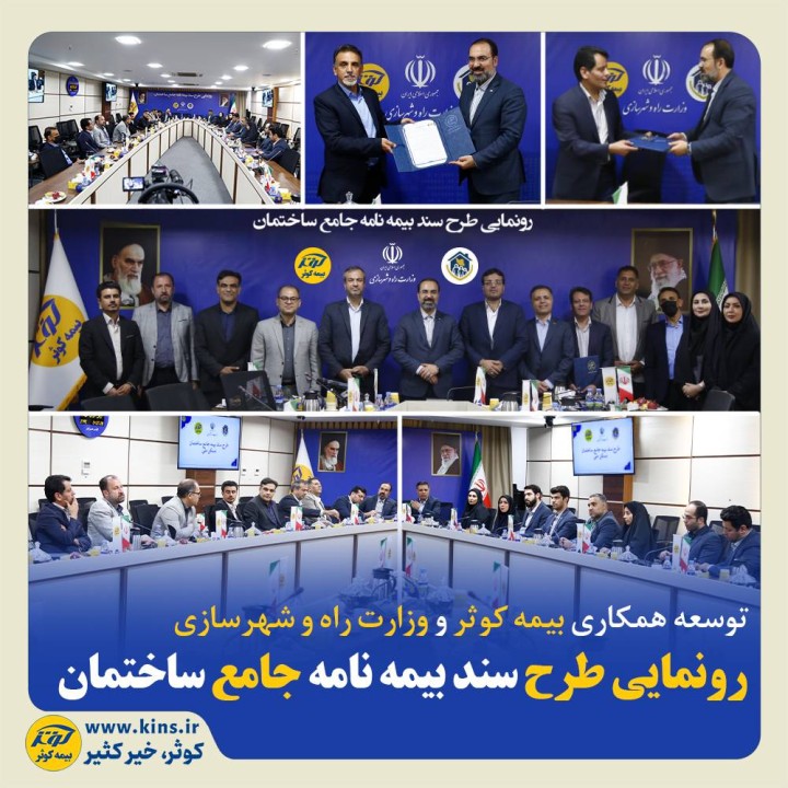 رونمایی طرح سند بیمهنامه جامع ساختمان رونمایی طرح سند بیمهنامه جامع ساختمان